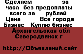 Сделаем landing page за 24 часа (без предоплаты) всего за 990 рублей › Цена ­ 990 - Все города Бизнес » Куплю бизнес   . Архангельская обл.,Северодвинск г.